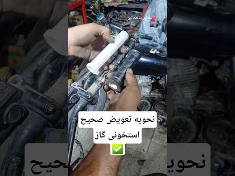 استخونی گازت شکست خیلی ساده تعویض بکن اموزشات کامل موتورسیکلت تکنیک ترفند خفن ترين ها