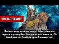 Билікке жаңа адамдар келеді! Елімізді қорғап жүрген әруақтар бар. Оларды жоғалтып алсақ құл боламыз