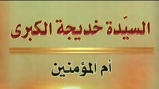 كتاب السيدة خديجة الكبرى أم المؤمنين - الشيخ حسين الشيخ هادي القرشي⇩