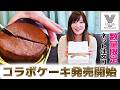 なんと角田夏実のケーキが発売になります🍰