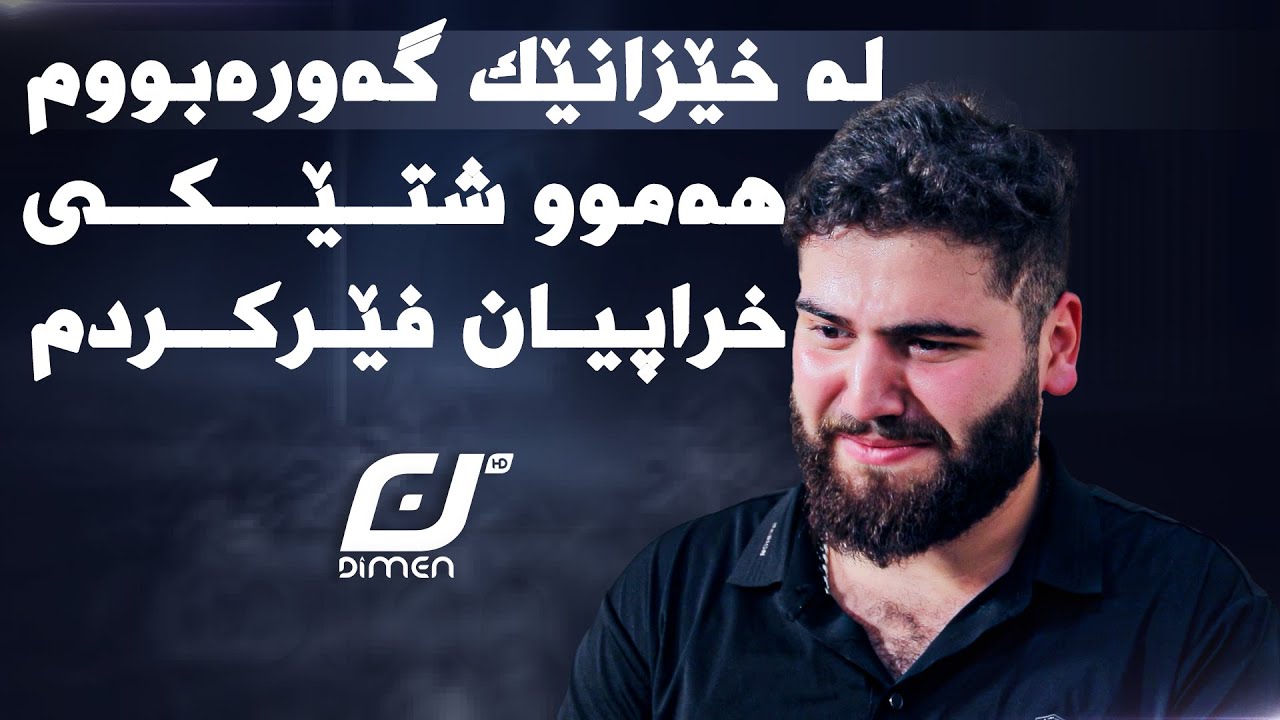 خێزانەکەم فێری هەموو شتێکی خراپیان کردم...!!#بەرهەمی_کەناڵی_دیمەن