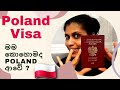 මම කොහොමද Poland 🇵🇱 ආවේ ?/Poland Visa/😍Life in Poland ❤️