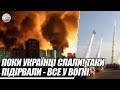 Поки українці СПАЛИ! ТАКИ Підірвали - ВСЕ у вогні. Страшний ранок14 липня. Прорвались-ВОРОТА стрясло