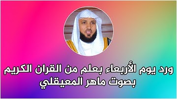 ورد يوم الأربعاء بعلم من القران الكريم بصوت ماهر المعيقلي - من اجتهاد الاستاذ رضا التونسي