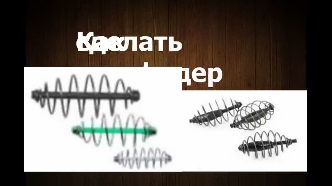 Как сделать закидуху из фидера