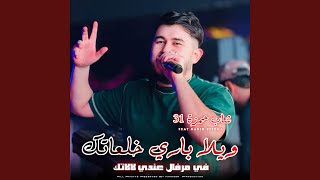 ويلا باري خلعاتك - اسمعها