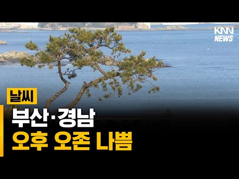 부산·경남, 오후 오존 나쁨