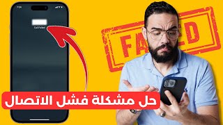 حل مشكلة Call Failed فشل الاتصال في الايفون | و مشكلة عدم رنين الايفون