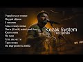 Топ 10 треків Kozak System