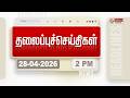 Today Headlines - 28 Apr 2026 | பிற்பகல் தலைப்புச் செய்திகள் | Afternoon Headlines