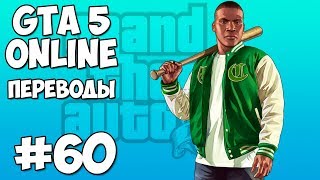 GTA 5 Online Смешные моменты 60 - Полеты под картой, Белый круг, Автомобильная рулетка