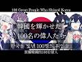 韓国『韓國を輝かせた100名の偉人たち』【小春六花 夏色花梨 花隈千冬 宮舞モカ SV2】【JP Vocal】【JP/KR/ZH/EN CCMS】