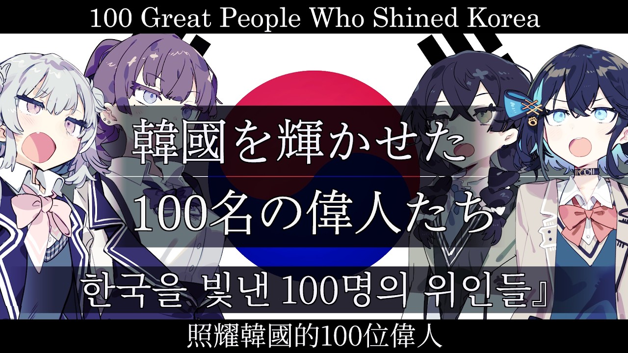 韓国『韓國を輝かせた100名の偉人たち』【小春六花 夏色花梨 花隈千冬 宮舞モカ SV2】【JP Vocal】【JP/KR/ZH/EN CCMS】