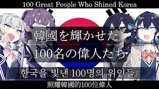 韓国『韓國を輝かせた100名の偉人たち』【小春六花 夏色花梨 花隈千冬 宮舞モカ SV2】【JP Vocal】【JP/KR/ZH/EN CCMS】