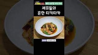 셰프들의 소름돋는 티키타카