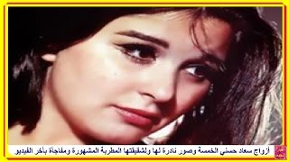 أزواج سعاد حسني الخمسة وأخر صور نادرة لها ولشقيقتها المطربة المشهورة ومفاجأة بأخر الفيديو