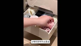 속옷수납함 서랍#속옷정리함#양말정리함#속옷수납함#속옷보관함#서랍식수납장#정리함#일체형#다용도수납#옷장정리#칸막이분리#견고소재#튼튼한#내구성#PET#집들이선물#생활용품#생활꿀팁#추천