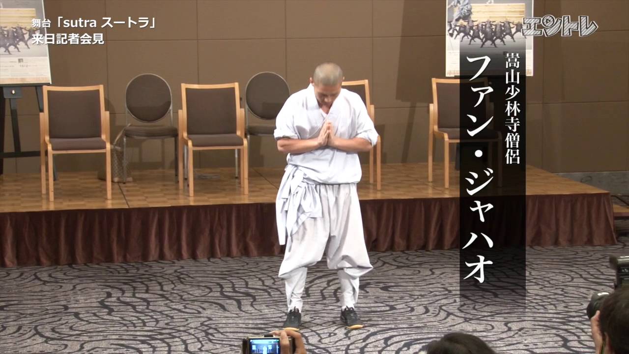 少林寺僧侶がカンフー・パフォーマンスを披露！ 舞台「sutra スートラ 