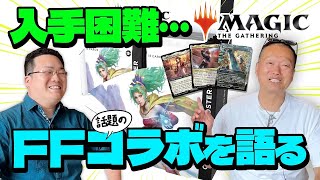 【入手困難】マジック:ザ・ギャザリングFFコラボについて MTG有識者にいろいろ聞いてみた