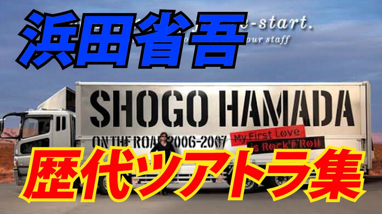 浜田省吾 ON THE ROAD コンサートツアーツアトラ映像 '88～2023