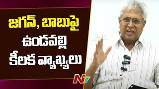 Undavalli Arun Kumar Shocking Comments on CM Jagan, Chandrababu | Ntv