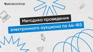 Методика проведения электронного аукциона по 44-ФЗ
