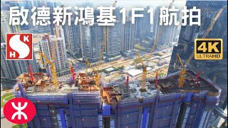 【啟德新鴻基1F1項目】航拍|5幢39層|啟德站|THE HENLEY|GRANDE MONACO|尚珒溋|啟德SOGO|維港1號|天寰|Airside|嘉匯|煥然壹居|屯馬線|宋皇臺站 【啟德新鴻基1F1項目】航拍|5幢39層|啟德站|THE HENLEY|GRANDE MONACO|尚珒溋|啟德SOGO|維港1號|天寰|Airside|嘉匯|煥然壹居|屯馬線|宋皇臺站