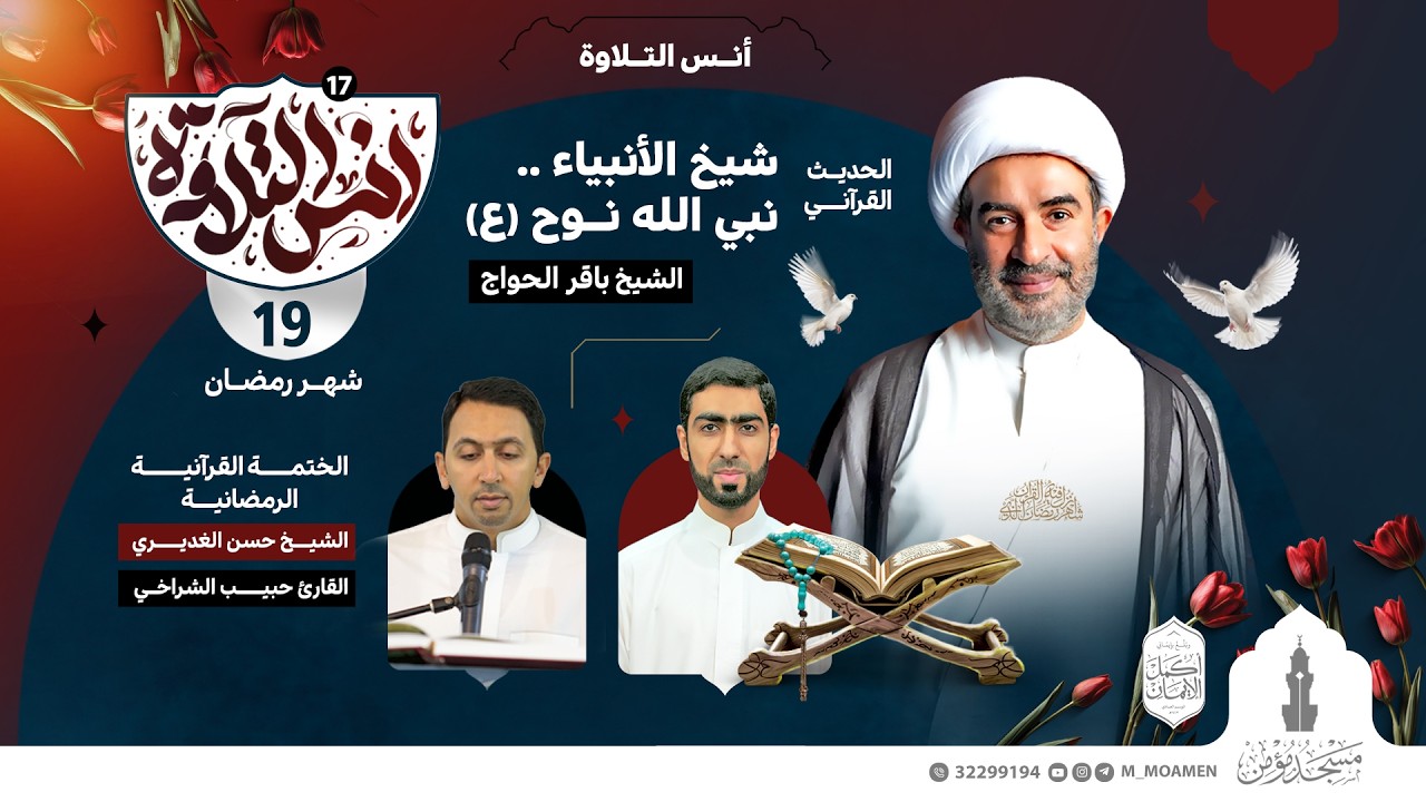 مسجد مؤمن | برنامج أنس التلاوة | اليوم التاسع عشر من شهر رمضان 1447هـ / 2026م