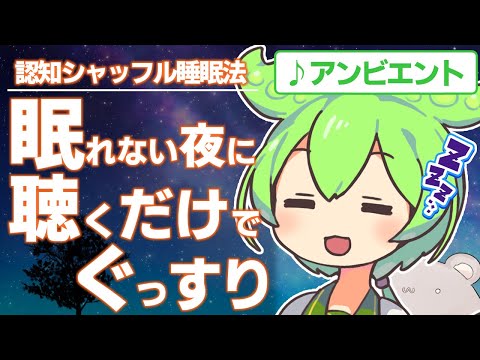 【ASMR】寝れない夜に聴くだけで即寝落ち、ずんだもんと認知シャッフル睡眠法なのだ【VOICEVOX】【アンビエント】