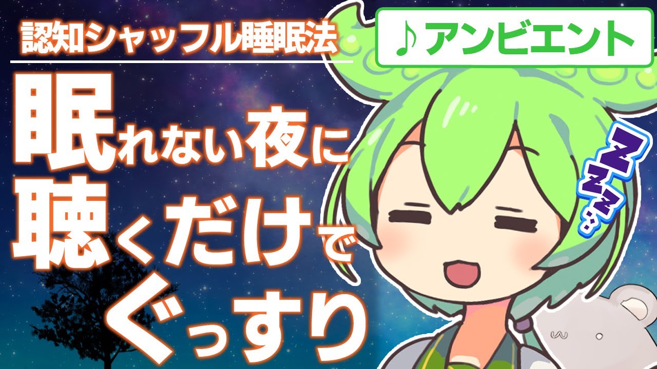 【ASMR】寝れない夜に聴くだけで即寝落ち、ずんだもんと認知シャッフル睡眠法なのだ【VOICEVOX】【アンビエント】