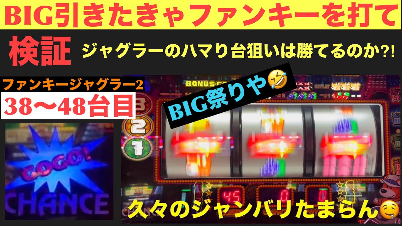 【ファンキージャグラー2】BIG引きたきゃファンキーを打て【検証38〜48台目】【ジャグラーのハマり台狙いは勝てるのか⁉︎】