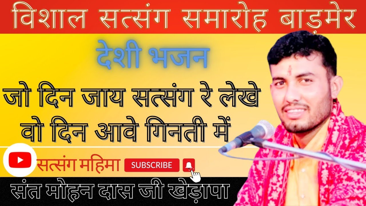 जो दिन जाय सत्संग रे लेखे Desi Bhajan || संत मोहनदास जी खेड़ापा ||#bhajanmarwadi #सत्संगमहिमा ||