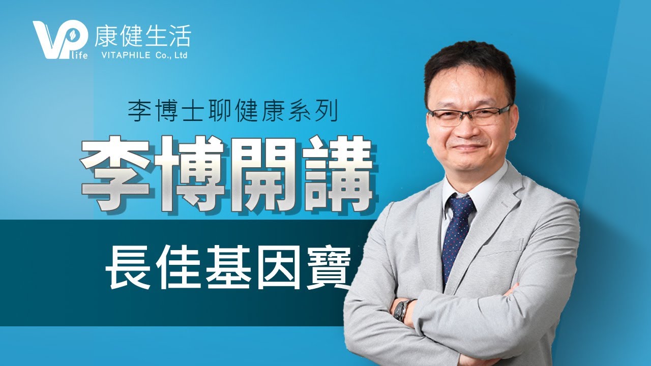 【李博開講】你夠了解自己嗎?李博從基因分析,如何趨吉避凶的人生路! - YouTube