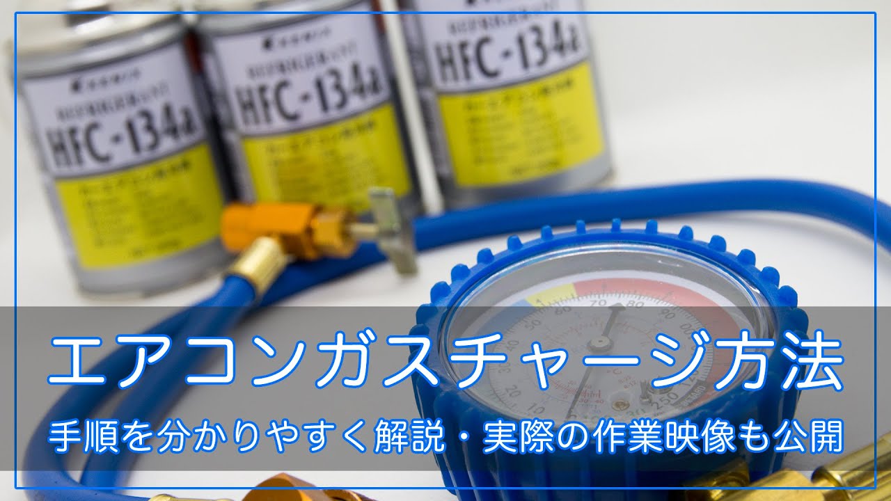 分かりやすく解説 カーエアコンガスを補充する方法 R134a Hfc134a Youtube