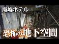 恐怖の地下空間が待っている巨大廃墟ホテル【Sグランドホテル】