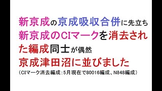 【新京成CIマーク消去編成】偶然、京成津田沼で80016編成とN848編成が同じ時間帯にやってきました
