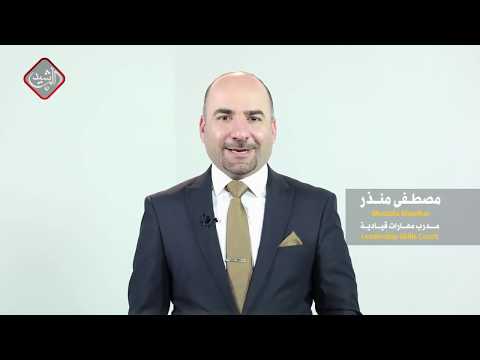 برنامج كاريزما مع مصطفى منذر الحلقة الثانية الابتسامة