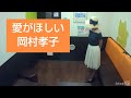岡村孝子/愛がほしい【うたスキ動画】♪出会いはいつでもきらめいて知らない私を連れてくる ひとつひとつ熱い想いが深くなるたびあふれ出した切なさの海広がってゆく 1982年ポプコンあみん「待つわ」優勝