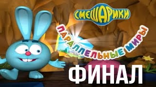 Финал | Смешарики Параллельные Миры #3