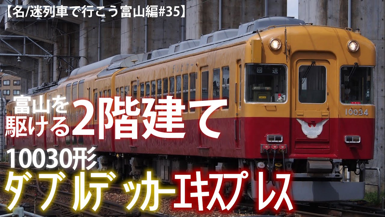 名/迷列車で行こう富山編#35】富山を駆ける2階建て。10030形ダブル