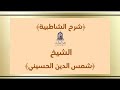 ٢١ شرح الشاطبية باب الهمز المفرد الشيخ شمس الدين الحسيني 