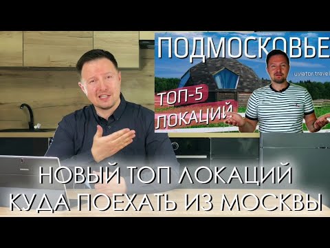 Куда поехать из Москвы на выходные? ТОП-5 Локаций Подмосковья с закосом под старину!