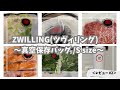 【ZWILLING(ツヴィリング)‖真空保存バッグ(Sサイズ)】レビュー#2 〜食材の鮮度を長持ちさせたい！使い方紹介〜