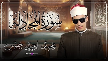 🎧 سورة المجادلة كاملة | تلاوة خاشعة بصوت الشيخ محمد أحمد حسن | تلاوة تلامس القلوب