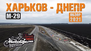 ХАРЬКОВ - ДНЕПР. За что останавливает полиция? |обзор дороги 2021|