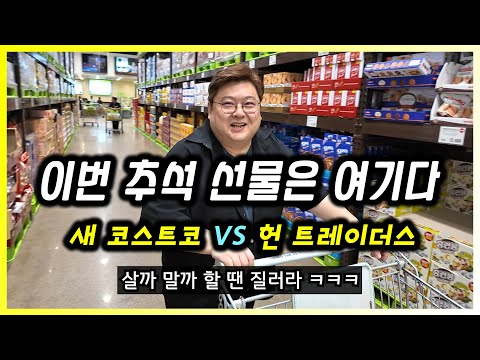 코스트코와 이마트 트레이더스 2024 추석 위스키 선물세트 추천