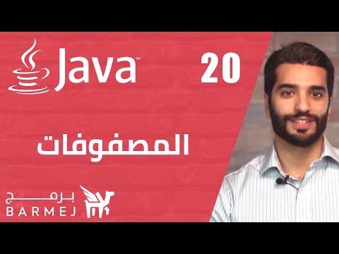 #20  تعلم لغة جافا   |  مقدمة في المصفوفات