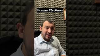 История Сбербанка #история #сбербанк