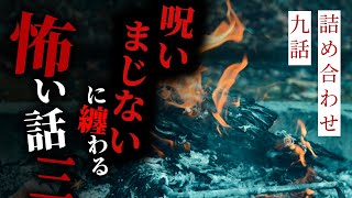 【怪談朗読】呪い・まじないに纏わる怖い話その三 九話詰め合わせ【りっきぃの夜話】