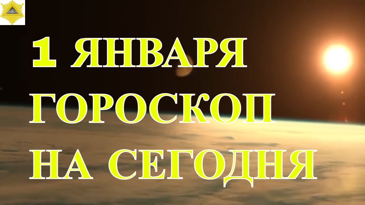 Гороскоп На Неделю С 31